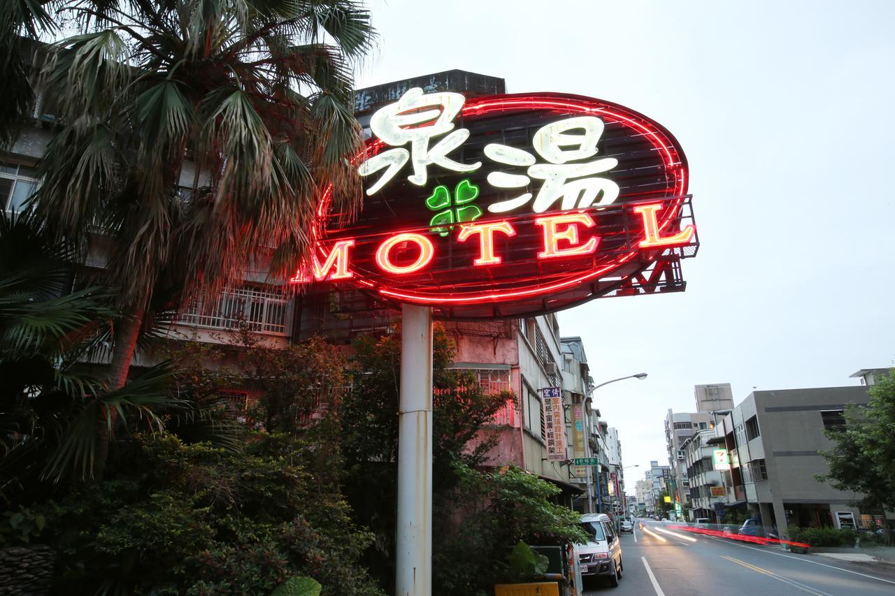 礁溪 泉汤温泉商务旅馆汽车旅馆 外观 照片